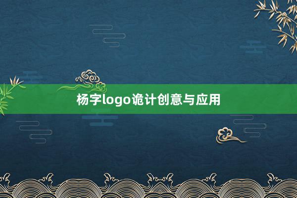 杨字logo诡计创意与应用