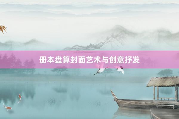 册本盘算封面艺术与创意抒发