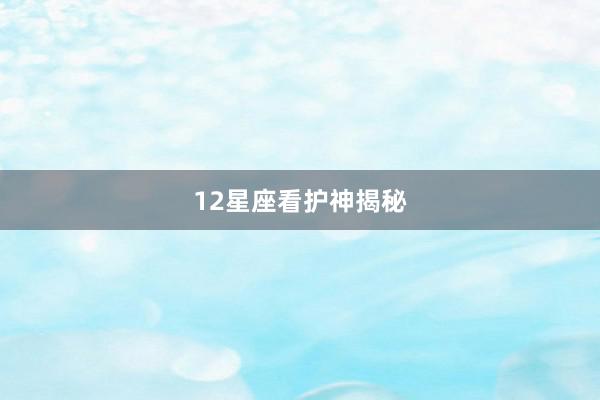 12星座看护神揭秘