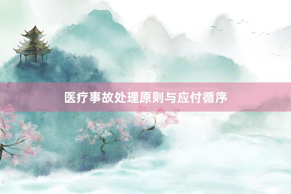 医疗事故处理原则与应付循序