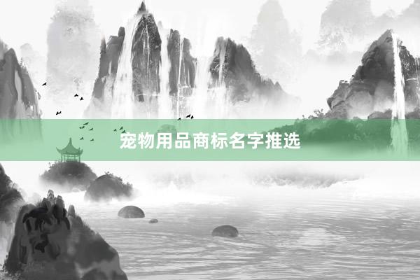 宠物用品商标名字推选